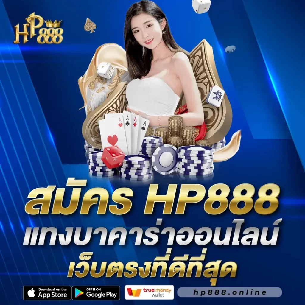 hp888 ทางเข้า